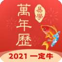 多用易学万年历