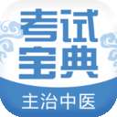 主治中医考试宝典