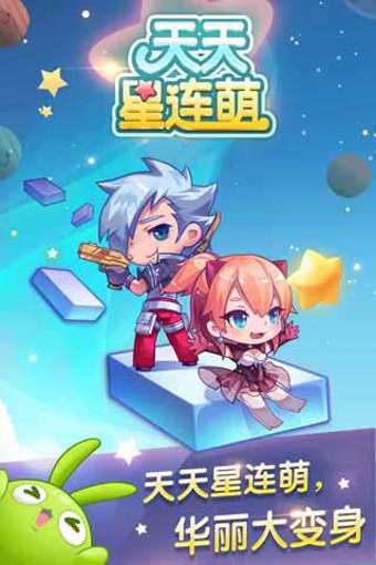腾讯天天星连萌最新版图1