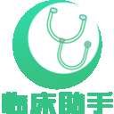 临床助手