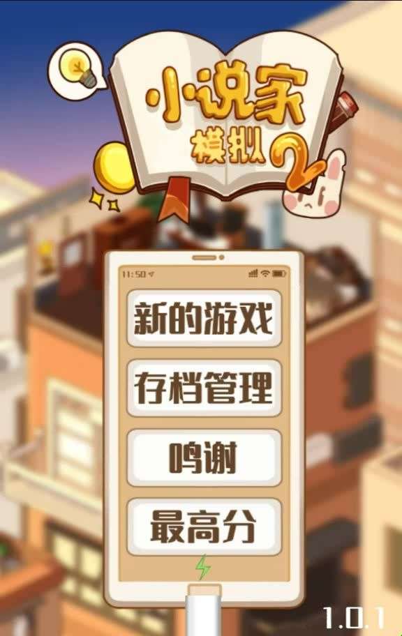 小说家模拟图1