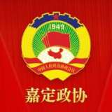嘉定政协