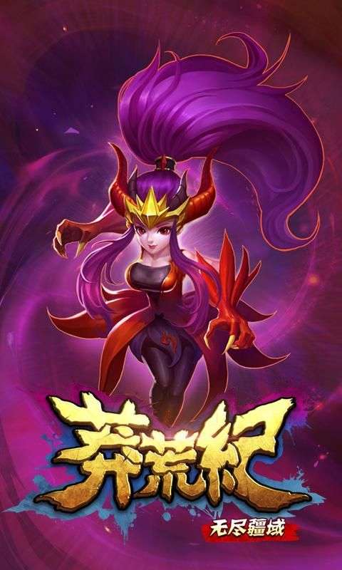 莽荒纪之无尽疆域图2