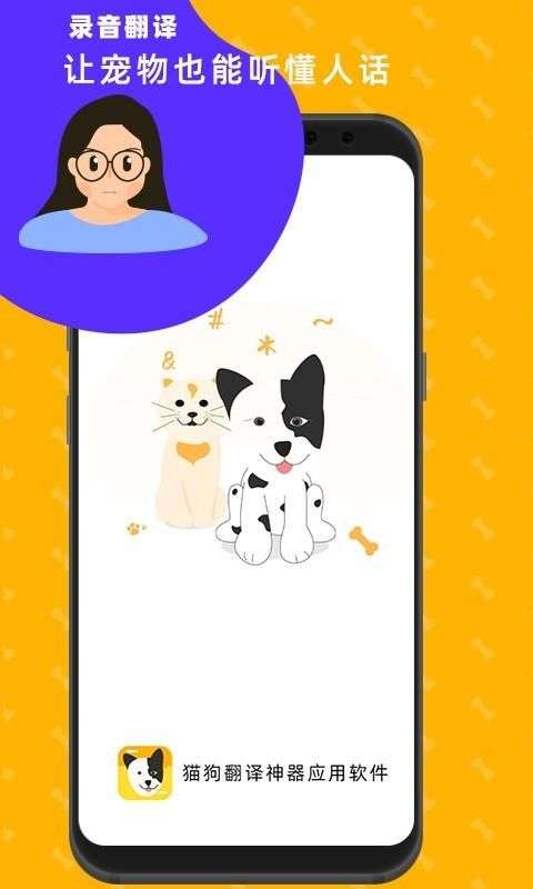 猫狗翻译神器图2