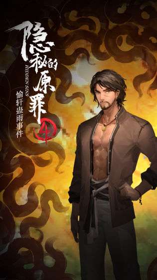 隐秘的原罪4愉轩蛊雨事件图4