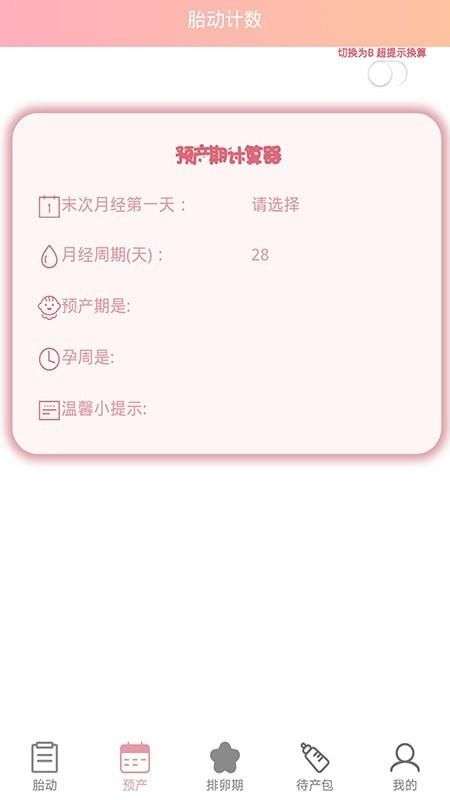 孕期胎动计数器图2