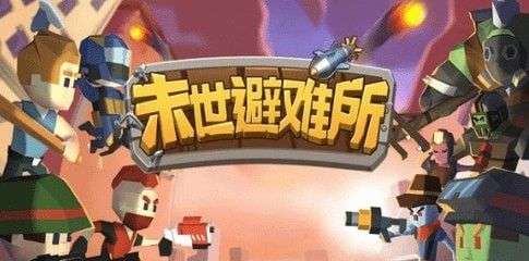 末世避难所图1