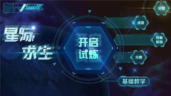 星际求生图2
