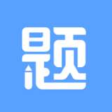 刷题达人软件