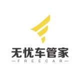 无忧车管家平台