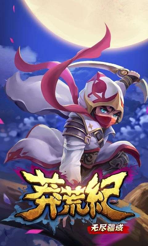 莽荒纪之无尽疆域图4