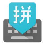 谷歌输入法