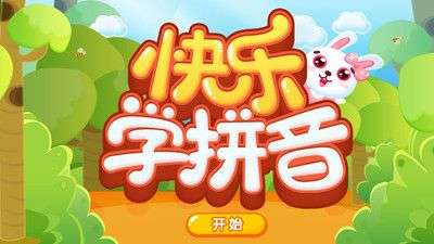 快乐学拼音图1