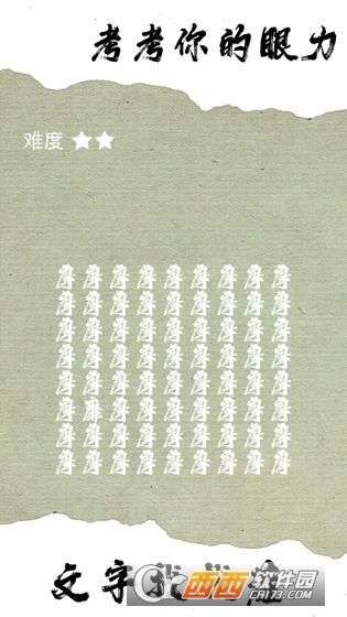 文字找找茬图2