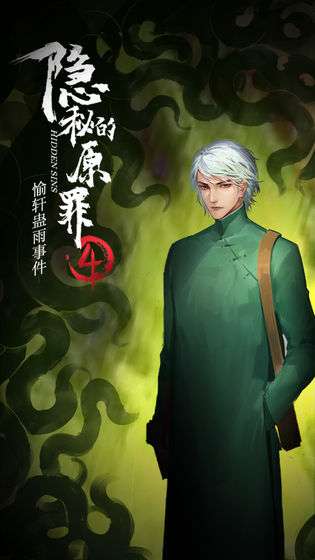 隐秘的原罪4愉轩蛊雨事件图3