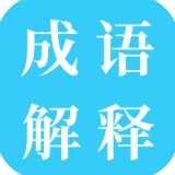 成语解释大全