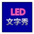 LED文字秀