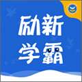 励新学霸