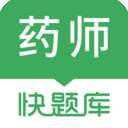 执业药师快题库