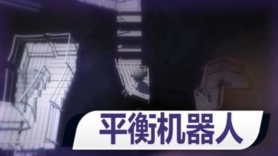 球球太空历险记图3
