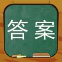 作业答案