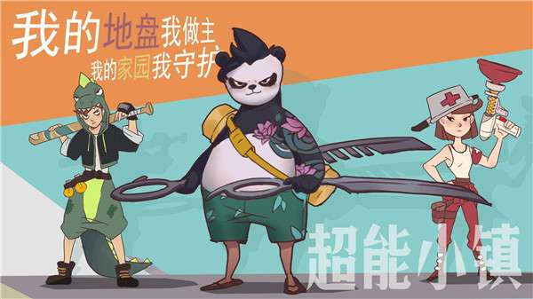 超能小镇图2