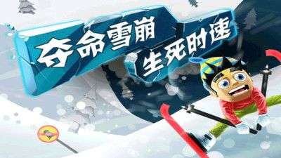 滑雪大冒险图4