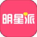 明星派
