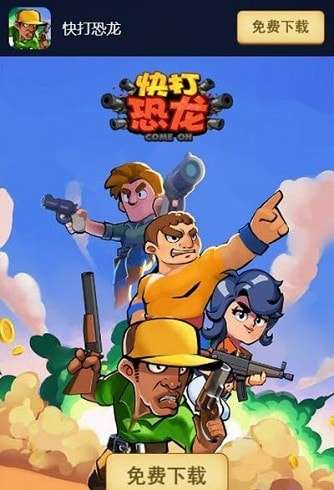 快打恐龙红包版图2