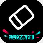 免费去水印神器