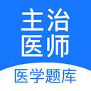 主治医师