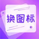 换图标免费