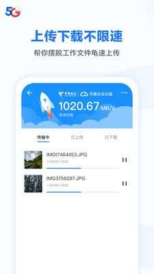 天翼企业云盘图1