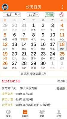 八字万年历图1