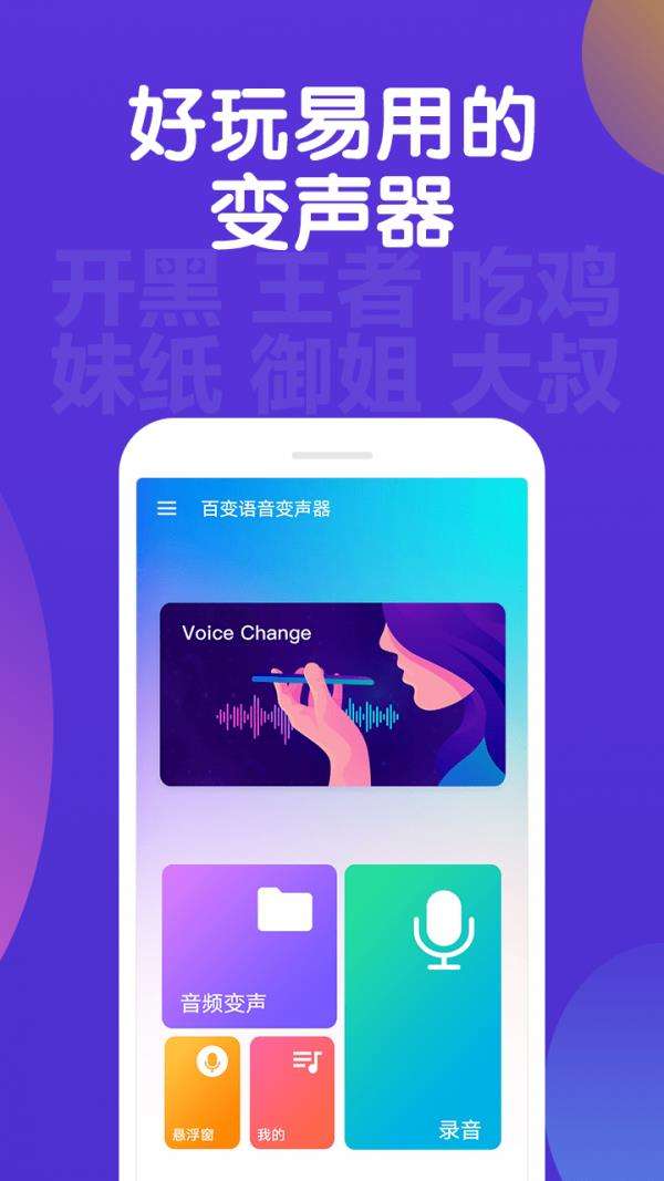 百变语音变声器软件图1