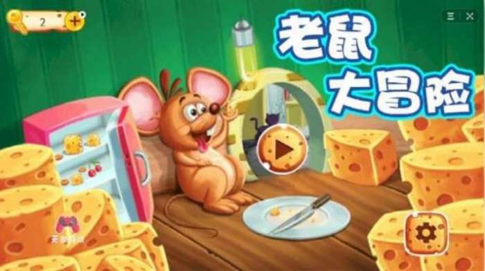 老鼠大冒险图1