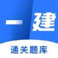 一级建造师万题库