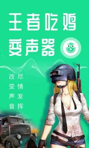 万能吃鸡变声器图1