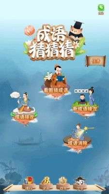 成语猜猜猜图1