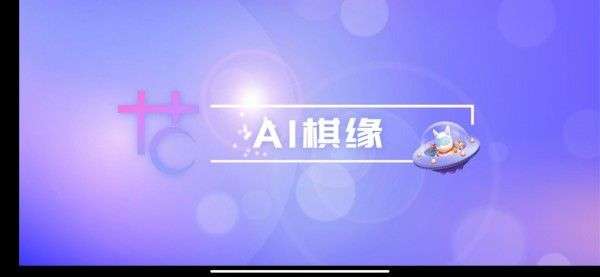 AI棋缘图1