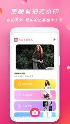天天美图相机图1