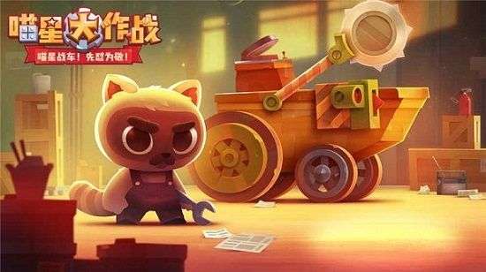 喵星人大作战正版图2