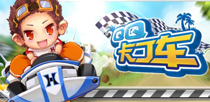 QQ卡丁车图1