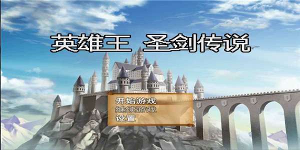 英雄王圣剑传说图3