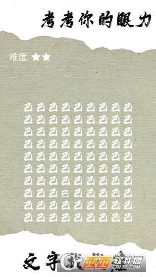 文字找找茬图3