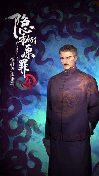 隐秘的原罪4愉轩蛊雨事件图2