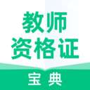 教师资格证宝典