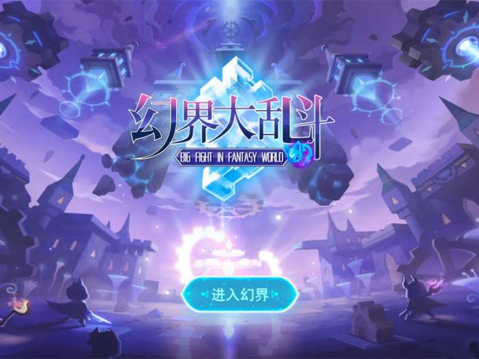 幻界大乱斗图2
