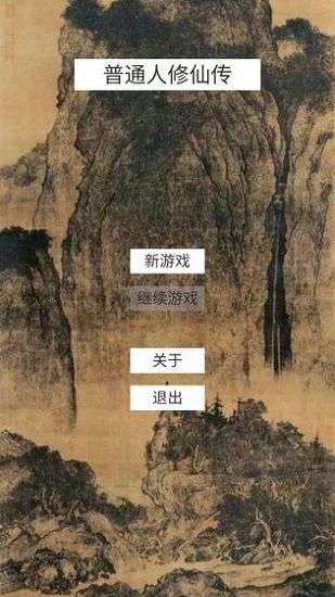 普通人修仙传最新版图3