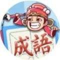 成语招贤记答案大全